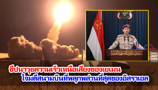 ขีปนาวุธความเร็วเหนือเสียงของเยเมนโจมตีสนามบินที่พลุกพล่านที่สุดของอิสราเอล