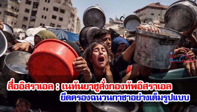 สื่ออิสราเอล : เนทันยาฮูสั่งกองทัพอิสราเอลยึดครองฉนวนกาซาอย่างเต็มรูปแบบ 