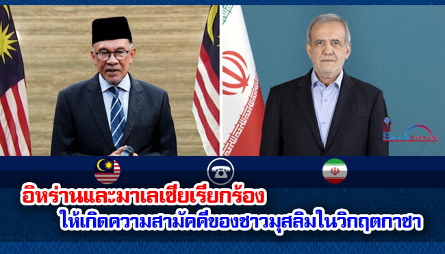 อิหร่านและมาเลเซียเรียกร้องให้เกิดความสามัคคีของชาวมุสลิมในวิกฤตกาซา