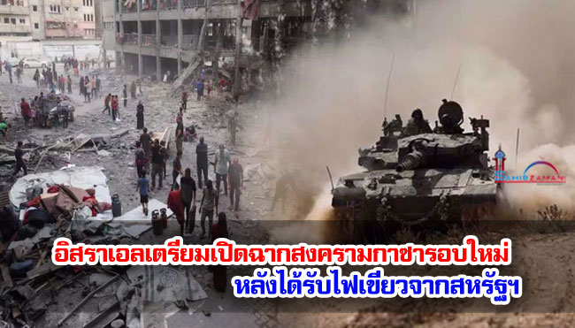 อิสราเอลเตรียมเปิดฉากสงครามกาซารอบใหม่หลังได้รับไฟเขียวจากสหรัฐฯ