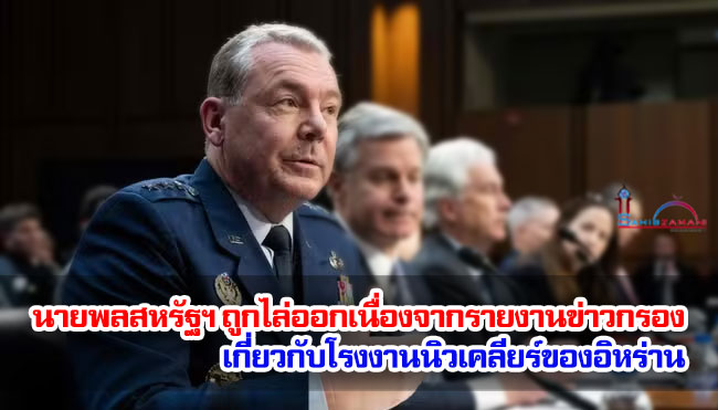 นายพลสหรัฐฯ ถูกไล่ออกเนื่องจากรายงานข่าวกรองเกี่ยวกับโรงงานนิวเคลียร์ของอิหร่าน