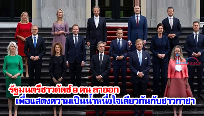 รัฐมนตรีชาวดัตช์ 9 คน ลาออก เพื่อแสดงความเป็นน้ำหนึ่งใจเดียวกันกับชาวกาซา
