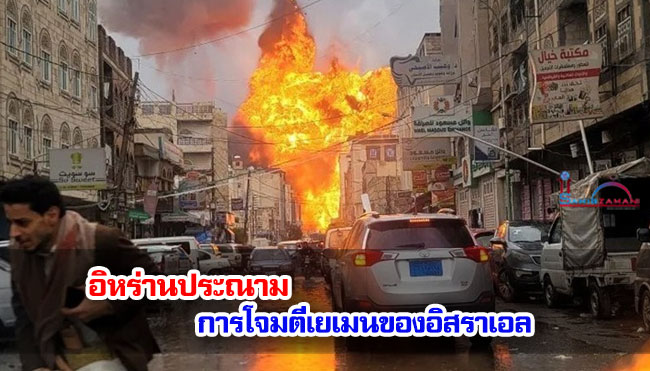 อิหร่านประณามการโจมตีเยเมนของอิสราเอล