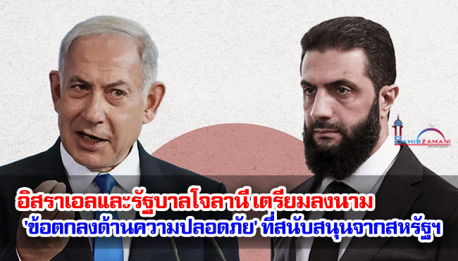 อิสราเอลและรัฐบาลโจลานี เตรียมลงนาม 'ข้อตกลงด้านความปลอดภัย' ที่สนับสนุนจากสหรัฐฯ 