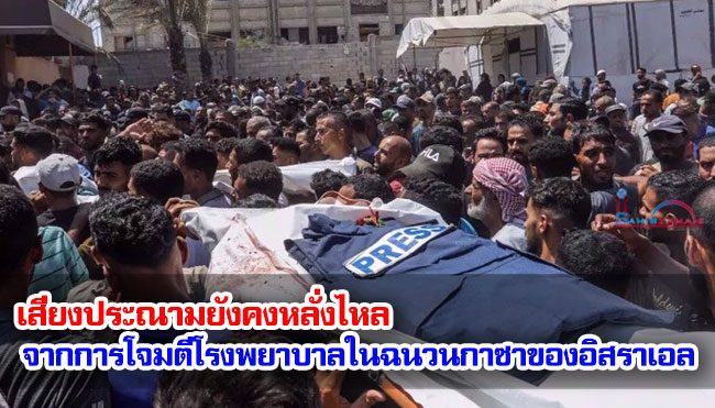 เสียงประณามยังคงหลั่งไหลจากการโจมตีโรงพยาบาลในฉนวนกาซาของอิสราเอล
