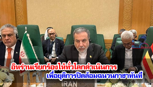 อิหร่านเรียกร้องให้ทั่วโลกดำเนินการเพื่อยุติการปิดล้อมฉนวนกาซาทันที