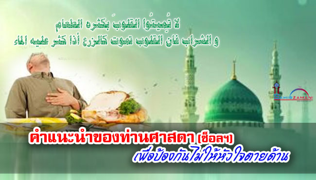 คำแนะนำของท่านศาสดา (ซ็อลฯ) เพื่อป้องกันไม่ให้หัวใจตายด้าน
