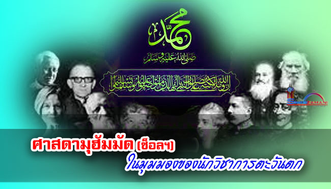 ศาสดามุฮัมมัด (ซ็อลฯ) ในมุมมองของนักวิชาการตะวันตก