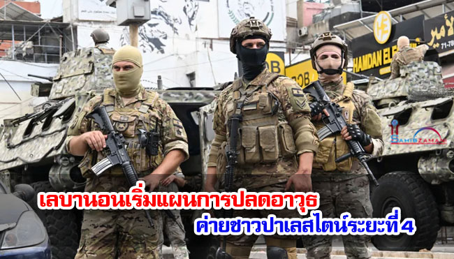 เลบานอนเริ่มแผนการปลดอาวุธ ค่ายชาวปาเลสไตน์ระยะที่ 4