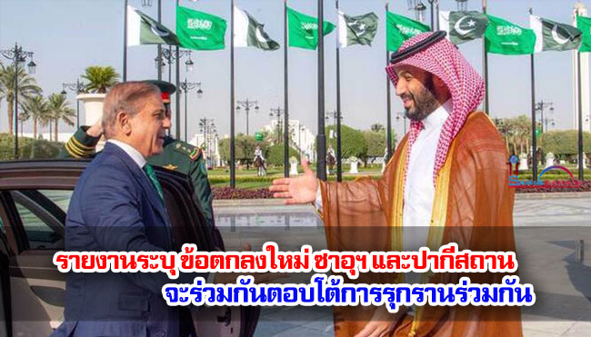 รายงานระบุ ข้อตกลงใหม่ ซาอุฯ และปากีสถานจะร่วมกันตอบโต้การรุกรานร่วมกัน