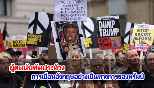 ผู้คนนับพันประท้วงการเยือนอังกฤษอย่างเป็นทางการของทรัมป์