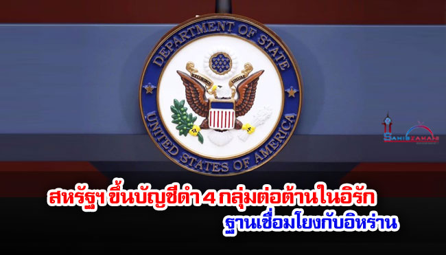 สหรัฐฯ ขึ้นบัญชีดำกลุ่มต่อต้านในอิรัก ฐานเชื่อมโยงกับอิหร่าน