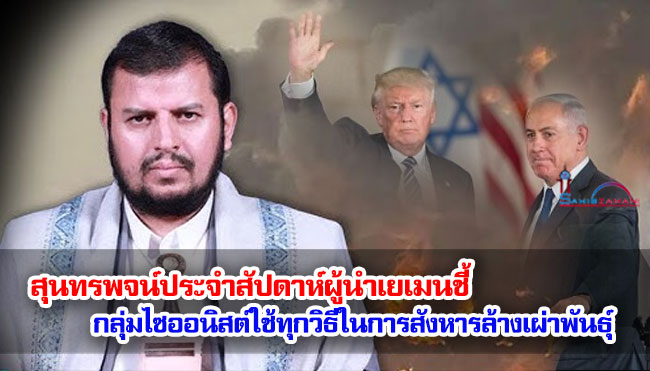 สุนทรพจน์ประจำสัปดาห์ผู้นำเยเมนชี้ กลุ่มไซออนิสต์ใช้ทุกวิธีในการสังหารล้างเผ่าพันธุ์