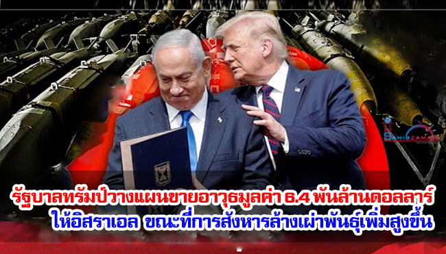 รัฐบาลทรัมป์วางแผนขายอาวุธมูลค่า 6.4 พันล้านดอลลาร์ให้อิสราเอล ขณะที่การสังหารล้างเผ่าพันธุ์เพิ่มสูงขึ้น
