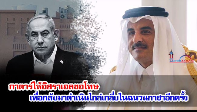 กาตาร์ให้อิสราเอลขอโทษเพื่อกลับมาดำเนินไกล่เกลี่ยในฉนวนกาซาอีกครั้ง