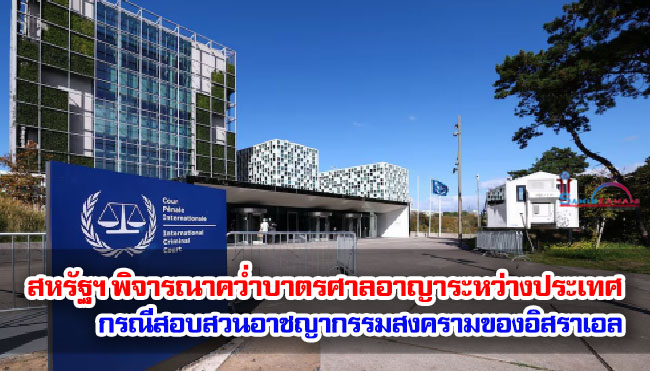 สหรัฐฯ พิจารณาคว่ำบาตรศาลอาญาระหว่างประเทศ กรณีสอบสวนอาชญากรรมสงครามของอิสราเอล