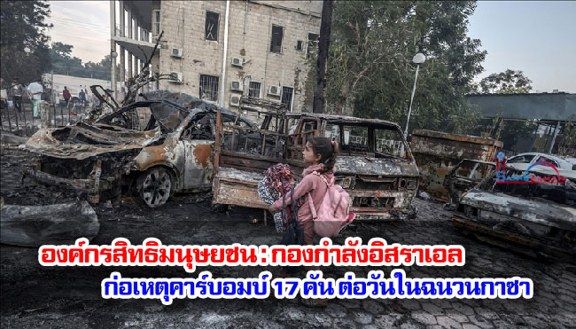 องค์กรสิทธิมนุษยชน : กองกำลังอิสราเอลก่อเหตุคาร์บอมบ์ 17 คันต่อวันในฉนวนกาซา