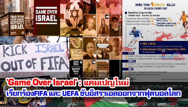 'Game Over Israel': แคมเปญใหม่เรียกร้องให้ FIFA และ UEFA ขับอิสราเอลออกจากฟุตบอลโลก