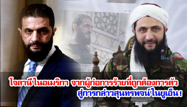 โจลานีในอเมริกา จากผู้ก่อการร้ายที่ถูกต้องการตัวสู่การกล่าวสุนทรพจน์ในยูเอ็น!