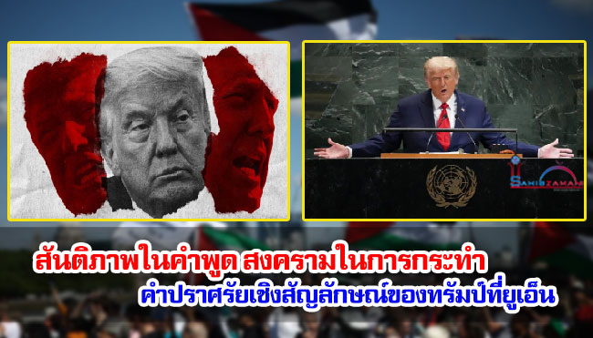 สันติภาพในคำพูด สงครามในการกระทำ คำปราศรัยเชิงสัญลักษณ์ของทรัมป์ที่ยูเอ็น
