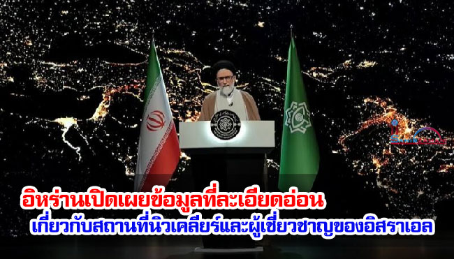 อิหร่านเปิดเผยข้อมูลที่ละเอียดอ่อนเกี่ยวกับสถานที่นิวเคลียร์และผู้เชี่ยวชาญของอิสราเอล 