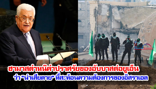 ฮามาสตำหนิคำปราศรัยของอับบาสต่อยูเอ็นว่า “น่าเสียดาย” ที่สะท้อนความต้องการของอิสราเอล