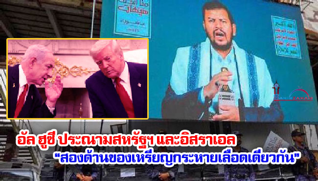 อัล ฮูซีประณามสหรัฐฯ และอิสราเอล “สองด้านของเหรียญกระหายเลือดเดียวกัน”