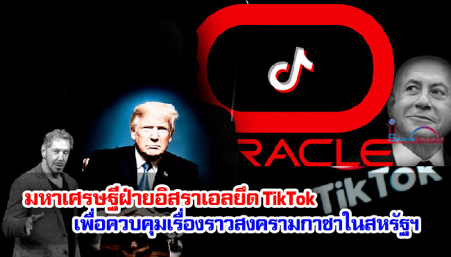 มหาเศรษฐีฝ่ายอิสราเอลยึด TikTok เพื่อควบคุมเรื่องราวสงครามกาซาในสหรัฐฯ