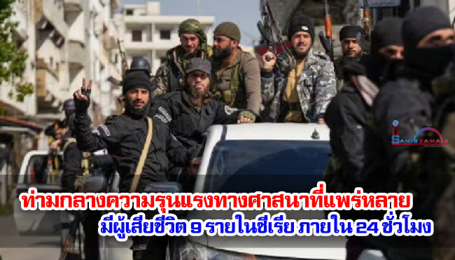 ท่ามกลางความรุนแรงทางศาสนาที่แพร่หลาย มีผู้เสียชีวิต 9 รายในซีเรีย ภายใน 24 ชั่วโมง