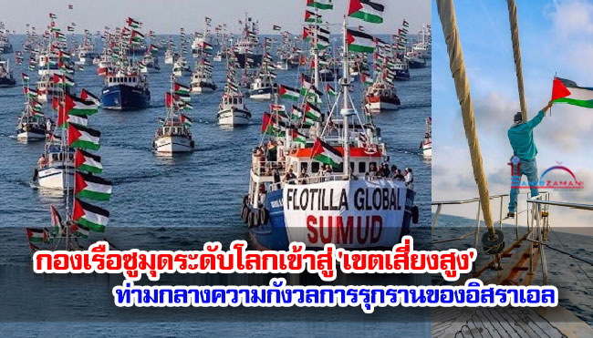 กองเรือซูมุดระดับโลกเข้าสู่ 'เขตเสี่ยงสูง' ท่ามกลางความกังวลการรุกรานของอิสราเอล
