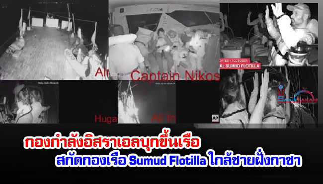 กองกำลังอิสราเอลบุกขึ้นเรือ สกัดกองเรือ Sumud Flotilla ใกล้ชายฝั่งกาซา