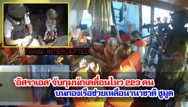 'อิสราเอล' จับกุมนักเคลื่อนไหว 223 คน บนกองเรือช่วยเหลือนานาชาติ ซูมูด