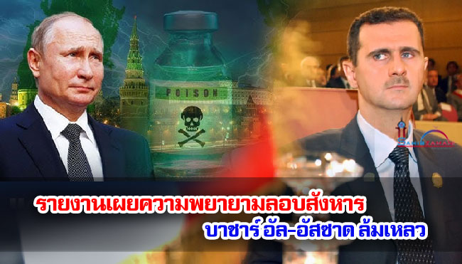 รายงานเผยความพยายามลอบสังหาร บาชาร์ อัล-อัสซาดล้มเหลว