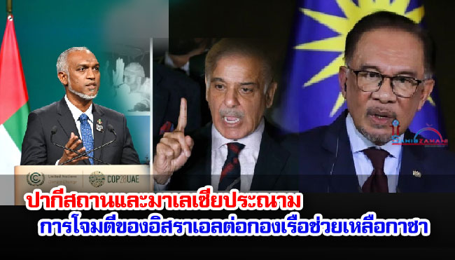 ปากีสถานและมาเลเซียประณามการโจมตีของอิสราเอลต่อกองเรือช่วยเหลือกาซา