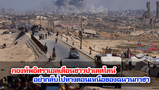 กองทัพอิสราเอลเตือนชาวปาเลสไตน์อย่ากลับไปทางตอนเหนือของฉนวนกาซา เนื่องจากการโจมตียังคงดำเนินต่อไป แม้จะมีการหยุดยิง