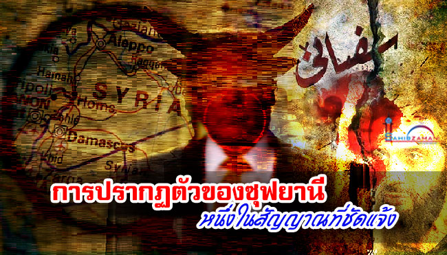 การปรากฏตัวของซุฟยานี หนึ่งในสัญญาณที่ชัดแจ้ง