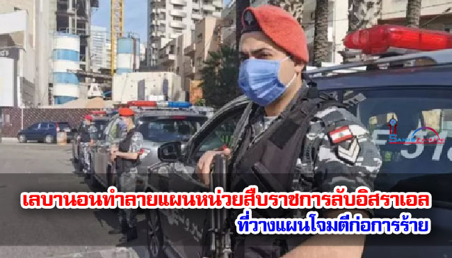 เลบานอนทำลายแผนหน่วยสืบราชการลับอิสราเอลที่วางแผนโจมตีก่อการร้าย