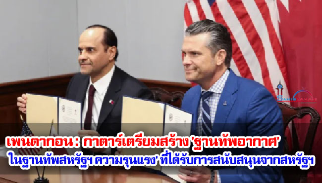 เพนตากอน : กาตาร์เตรียมสร้าง 'ฐานทัพอากาศ' ในฐานทัพสหรัฐฯ ความรุนแรง' ที่ได้รับการสนับสนุนจากสหรัฐฯ