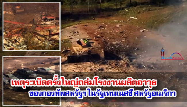 เหตุระเบิดครั้งใหญ่ถล่มโรงงานผลิตอาวุธของกองทัพสหรัฐฯ ในรัฐเทนเนสซี สหรัฐอเมริกา