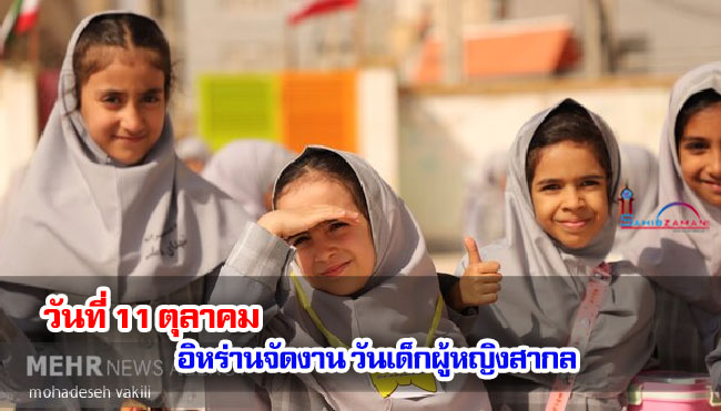 วันที่ 11 ตุลาคม อิหร่านจัดงานวันเด็กผู้หญิงสากล
