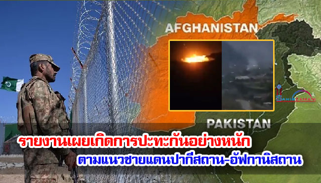 รายงานเผยเกิดการปะทะกันอย่างหนักตามแนวชายแดนปากีสถาน-อัฟกานิสถาน