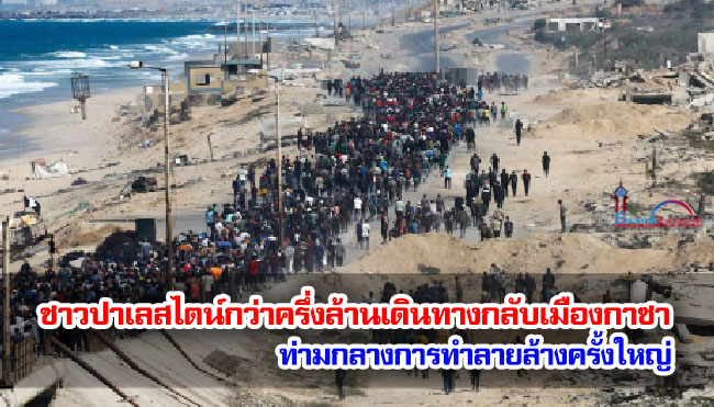 ชาวปาเลสไตน์กว่าครึ่งล้านคนเดินทางกลับเมืองกาซา ท่ามกลางการทำลายล้างครั้งใหญ่