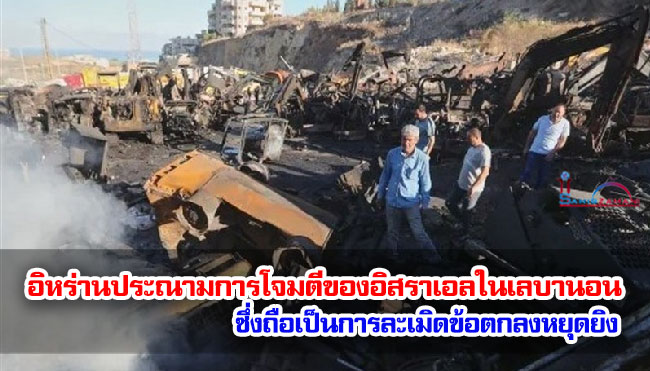 อิหร่านประณามการโจมตีของอิสราเอลในเลบานอน ซึ่งถือเป็นการละเมิดข้อตกลงหยุดยิง