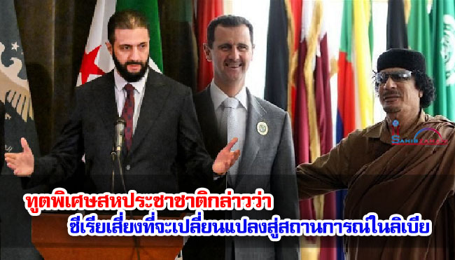 ทูตพิเศษสหประชาชาติกล่าวว่า ซีเรียเสี่ยงที่จะเปลี่ยนแปลงสู่สถานการณ์ในลิเบีย