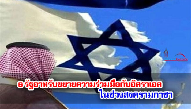 6 รัฐอาหรับขยายความร่วมมือกับอิสราเอลในช่วงสงครามกาซา