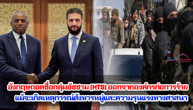 อังกฤษถอดรายชื่อกลุ่มอัชชาม (HTS) ออกจากองค์กรก่อการร้าย แม้จะเกิดเหตุการณ์สังหารหมู่และความรุนแรงทางศาสนา