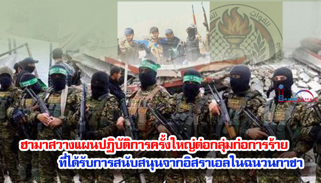 ฮามาสวางแผนปฏิบัติการครั้งใหญ่ต่อกลุ่มก่อการร้ายที่ได้รับการสนับสนุนจากอิสราเอลในฉนวนกาซา