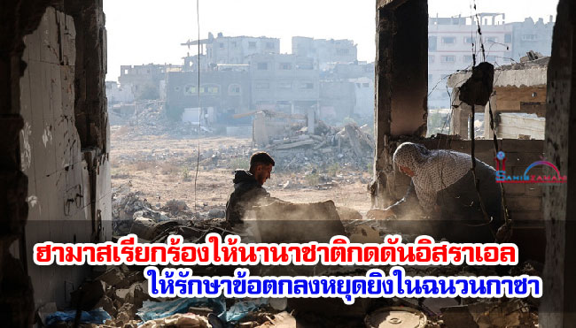 ฮามาสเรียกร้องให้นานาชาติกดดันอิสราเอลให้รักษาข้อตกลงหยุดยิงในฉนวนกาซา ฮามาสเรียกร้องให้นานาชาติกดดันอิสราเอลให้รักษาข้อตกลงหยุดยิงในฉนวนกาซา