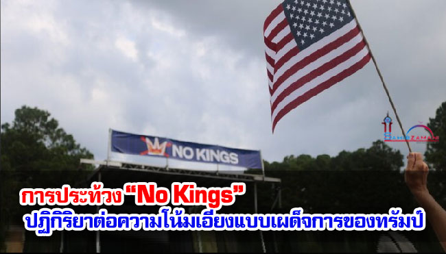 อดีตเจ้าหน้าที่ซีไอเอ : การประท้วง “No Kings” ปฏิกิริยาต่อความโน้มเอียงแบบเผด็จการของทรัมป์