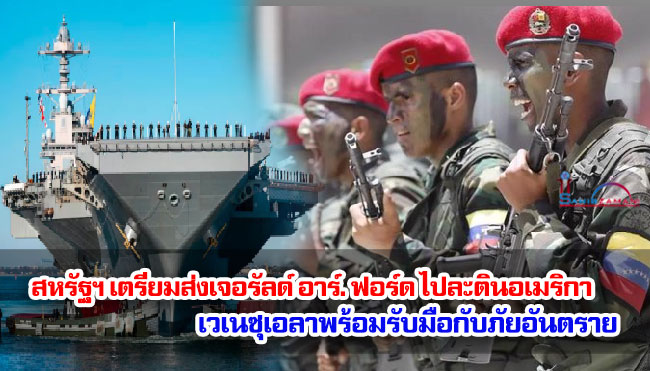 สหรัฐฯ เตรียมส่งเจอรัลด์ อาร์. ฟอร์ด ไปละตินอเมริกา เวเนซุเอลาเตือนเตรียมรับมือกับอันตราย สหรัฐฯ เตรียมส่งเจอรัลด์ อาร์. ฟอร์ด ไปละตินอเมริกา เวเนซุเอลาเตือนเตรียมรับมือกับอันตราย